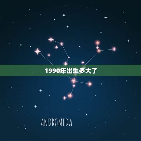 1990出生|1990年现在多大了 今年多大年龄